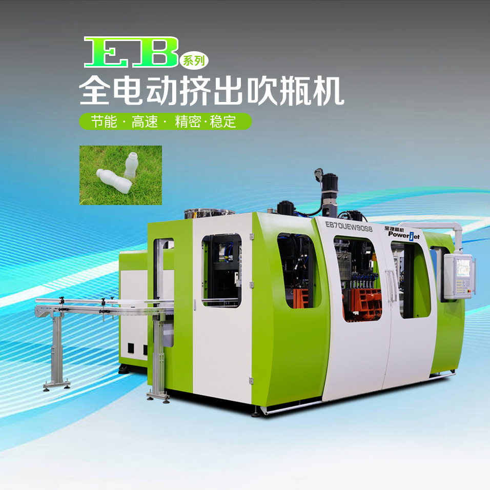 EB30UE/EB70UE 全電動擠出吹瓶機(jī)